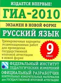  книга ГИА-2010. Экзамен в новой форме. Русский язык. 9 класс