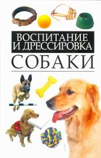  книга Воспитание и дрессировка собаки