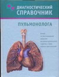  книга Диагностический справочник пульмонолога