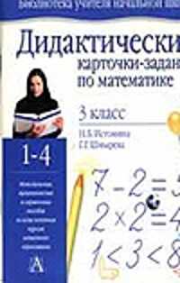  книга Дидактические карточки-задания по математике. 3 класс