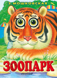  книга Зоопарк