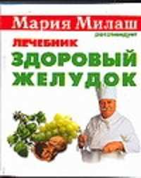  книга Здоровый желудок