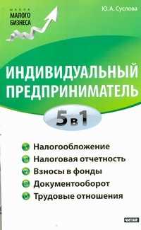 Книги индивидуальный. Книга индивидуальный предприниматель. Документооборот индивидуального предпринимателя. Книги по индивидуальному предпринимательству. Настольная книга индивидуального предпринимателя.