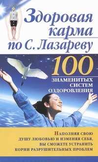  книга Здоровая карма по С. Лазареву