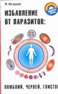  книга Избавление от паразитов: лямбий, червей, глистов