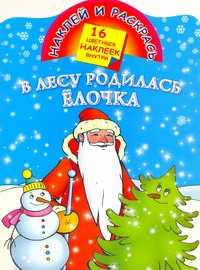  книга В лесу родилась елочка