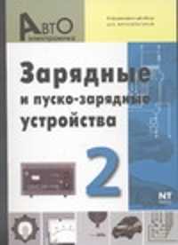  книга Зарядные и пуско-зарядные устройства. Информационный обзор для автолюбителей.  В