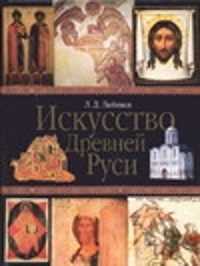  книга Искусство Древней Руси