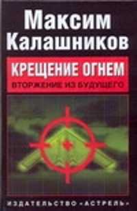  книга Крещение огнем. Вторжение из будущего