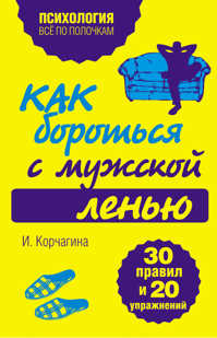  книга Как бороться с мужской ленью. 30 правил и 20 упражнений
