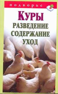  книга Куры.Разведение, содержание, уход