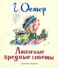  книга Любимые вредные советы