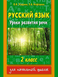  книга Русский язык. Уроки развития речи. 2 класс