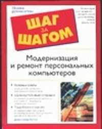  книга Модернизация и ремонтперсональных компьютеров