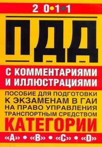  книга Правила дорожного движения с комментариями и иллюстрациями. 2011