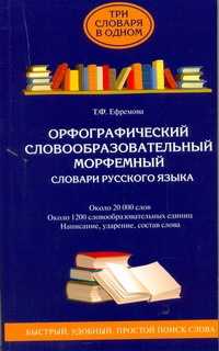  книга Орфографический. Словообразовательный. Морфемный словари русского языка