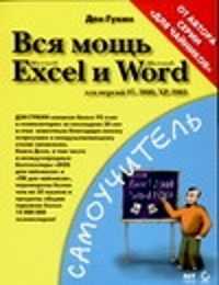  книга Вся мощь Microsoft Excel и Microsoft Word