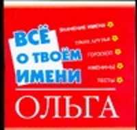  книга Все о твоем имени. Ольга