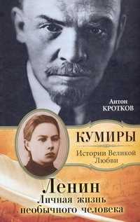  книга Ленин. Личная жизнь необычного человека