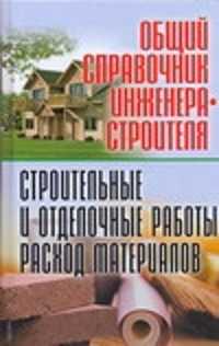  книга Общий справочник инженера-строителя