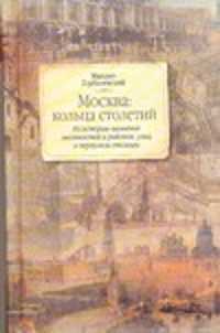  книга Москва: кольца столетий