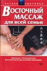  книга Восточный массаж для всей семьи