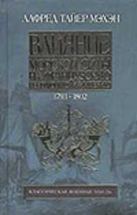  книга Влияние морской силы на Французскую революцию и Империю.  В 2 т. Т. 1. 1793-1802