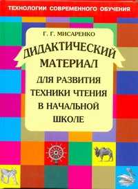  книга Дидактический материал для развития техники чтения в начальной школе