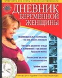  книга Дневник беременной женщины. 40 недель ожидания