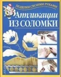  книга Аппликации из соломки