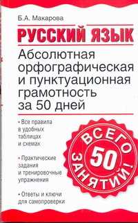  книга Русский язык. Абсолютная орфографическая и пунктуационная грамотность за 50 дней