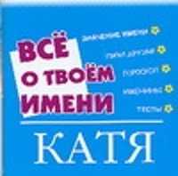  книга Все о твоем имени Катя