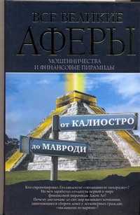  книга Все великие аферы, мошенничества и финансовые пирамиды: от Калиостро до Мавроди