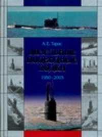  книга Дизельные подводные лодки. 1950-2005