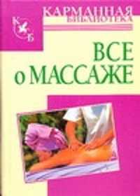  книга Все о массаже