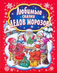  книга Любимые сказки Дедов Морозов