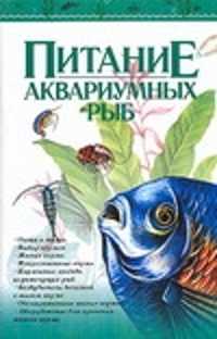  книга Питание аквариумных рыб