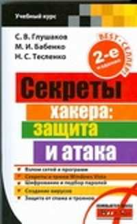  книга Секреты хакера. Защита и атака