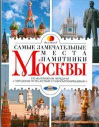  книга Самые замечательные места и памятники Москвы