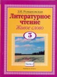  книга Литературное чтение. Живое слово. 3 класс. [В 2 ч.]. Ч. 2