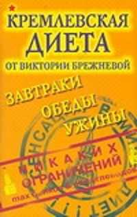  книга Кремлевская диета от Виктории Брежневой. Завтраки. Обеды. Ужины