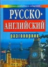  книга Русско-английский разговорник
