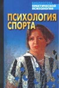  книга Психология спорта