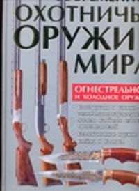  книга Современное охотничье оружие мира