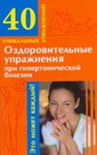  книга Оздоровительные упражнения при гипертонической болезни