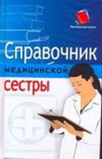  книга Справочник медицинской сестры