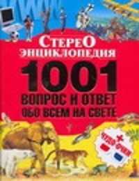  книга Стереоэнциклопедия.1001 вопрос и ответ обо всем на свете