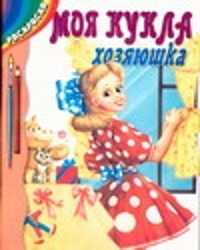  книга Моя кукла хозяюшка