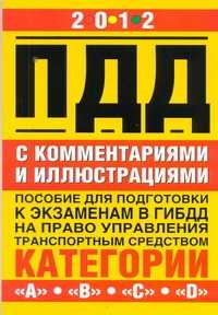  книга Правила дорожного движения с комментариями и иллюстрациями. 2012