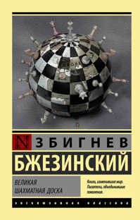  книга Великая шахматная доска